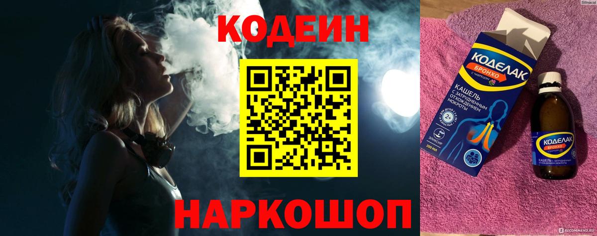 Codein напиток Lean (лин)  Вход с VPN  Кодеин Purple Drank  Калуга 